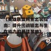 《英雄联盟鳄鱼出装指南：提升团战输出与生存能力的最佳策略》