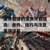 魔界裂缝的深渊开启指南：条件、技巧与注意事项详解