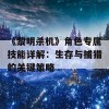 《黎明杀机》角色专属技能详解：生存与捕猎的关键策略