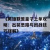 《英雄联盟皇子上单攻略：出装思路与团战技巧详解》