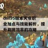 dnf95版本天帝职业加点与技能解析，提升刷图效率的攻略