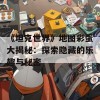 《坦克世界》地图彩蛋大揭秘：探索隐藏的乐趣与秘密