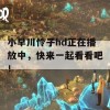 小早川怜子hd正在播放中，快来一起看看吧！