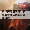 腾讯传奇游戏排行榜：经典之作与创新玩法一网打尽