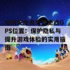 如何安全有效地更改GPS位置：保护隐私与提升游戏体验的实用指南