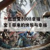 一起感受8008幸福宝卐带来的快乐与幸福吧！