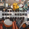 无间者加点推荐与战斗策略解析，助你在阿拉德谋略战中所向披靡