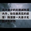 高手弟子的无删减韩漫大作，给你最真实的感受！韩漫第一大弟子无删减无遮挡