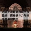 问道手游帮派技能学习指南：提升战斗力与效率的关键技巧