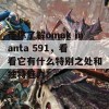 带你了解omak manta 591，看看它有什么特别之处和独特魅力！