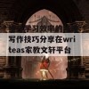 提升学习效率的秘籍：写作技巧分享在writeas家教文轩平台上