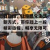 日日碰，让你感受生活新方式，带你踏上一段精彩旅程，畅享无限可能！