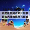 《杀手6》任务解析：萨皮扎奖励与萨比恩撒狙击大师的隐秘与精准挑战