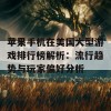 苹果手机在美国大型游戏排行榜解析：流行趋势与玩家偏好分析