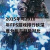 2015年与2018年FPS游戏排行榜深度分析与趋势对比