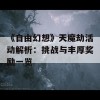 《自由幻想》天魔劫活动解析：挑战与丰厚奖励一览