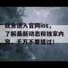 鱿鱼进入官网ios，了解最新动态和独家内容，千万不要错过！