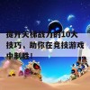 提升天梯战力的10大技巧，助你在竞技游戏中制胜！