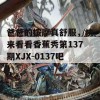 爸爸的按摩真舒服，快来看看香蕉秀第137期XJX-0137吧！