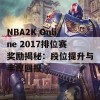 NBA2K Online 2017排位赛奖励揭秘：段位提升与丰厚回报