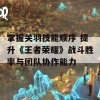 掌握关羽技能顺序 提升《王者荣耀》战斗胜率与团队协作能力