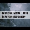 探索日本污游戏：独特魅力与市场潜力解析