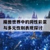 魔兽世界中的同性彩蛋与多元性别表现探讨