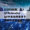 **SEO标题：在JSP与JavaScript中高效传递多个参数的实用指南**