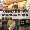 《阴阳师》新版斗技阵容搭配技巧与热门阵容推荐解析