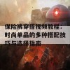 保险裤穿搭视频教程：时尚单品的多种搭配技巧与选择指南