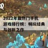 2022年最热门手机游戏排行榜：畅玩经典与创新之作