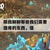 跟我聊聊那些我们需要借用的东西，借