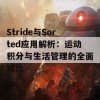 Stride与Sorted应用解析：运动积分与生活管理的全面对比