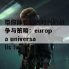 带你体验欧洲时代的战争与策略：europa universalis lv