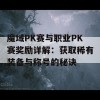 魔域PK赛与职业PK赛奖励详解：获取稀有装备与称号的秘诀