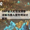 DNF兽人礼包深渊卷详解与兽人套外观设计解析