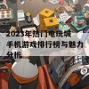 2023年热门电玩城手机游戏排行榜与魅力分析