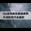 QQ游戏麻将基础规则与进阶技巧全解析