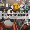 天国：拯救战斗攻略解析，掌握技巧与策略轻松生存