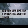 探索魔兽世界黑暗深渊：武器选择与战斗技巧全解析