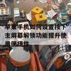 苹果手机如何设置按下主屏幕解锁功能提升使用便捷性