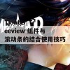 Tkinter Treeview 组件与滚动条的结合使用技巧教程