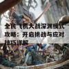 全民飞机大战深渊模式攻略：开启挑战与应对技巧详解