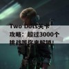 Two Dots关卡攻略：超过3000个挑战等你来解锁！