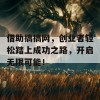 借助搞搞网，创业者轻松踏上成功之路，开启无限可能！