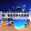 高能手办团火队阵容攻略：角色选择与实战技巧全解析