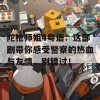 陀枪师姐4粤语：这部剧带你感受警察的热血与友情，别错过！