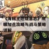 《海贼王燃烧意志》鹰眼加点攻略与战斗策略详解