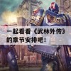 一起看看《武林外传》的章节安排吧！