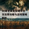 S6赛季英勇投弹手符文选择攻略与游戏策略解析